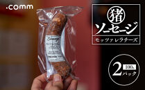 ＼年内発送／&nbsp;猪ソーセージ　モッツァレラ　2個セット