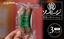 ＼年内発送／&nbsp;鹿肉ソーセージ　ハラペーニョ　3個セット