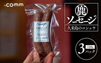 ＼年内発送／&nbsp;鹿肉ソーセージ　久米島のコショウ　3個セット