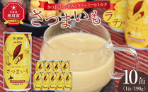 さつまいもラテ　10缶 【 ラテ ドリンク 飲み物 サツマイモ デザート 飲料 北海道 旭川市 】_04872