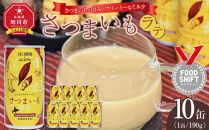 さつまいもラテ　10缶&nbsp;【&nbsp;ラテ&nbsp;ドリンク&nbsp;飲み物&nbsp;サツマイモ&nbsp;デザート&nbsp;飲料&nbsp;北海道&nbsp;旭川市&nbsp;】_04872