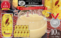 さつまいもラテ　10缶&nbsp;【&nbsp;ラテ&nbsp;ドリンク&nbsp;飲み物&nbsp;サツマイモ&nbsp;デザート&nbsp;飲料&nbsp;北海道&nbsp;旭川市&nbsp;】_04872