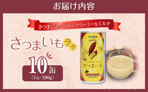 さつまいもラテ　10缶&nbsp;【&nbsp;ラテ&nbsp;ドリンク&nbsp;飲み物&nbsp;サツマイモ&nbsp;デザート&nbsp;飲料&nbsp;北海道&nbsp;旭川市&nbsp;】_04872