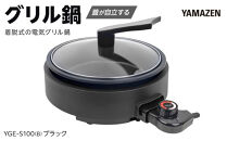 YAMAZEN　グリル鍋　YGE-S100(B)/&nbsp;山善&nbsp;グリル鍋&nbsp;鍋&nbsp;家電&nbsp;パーティ&nbsp;おでん&nbsp;&nbsp;おしゃれ&nbsp;新生活&nbsp;一人暮らし&nbsp;ギフト&nbsp;プレゼント&nbsp;贈り物&nbsp;人気&nbsp;おすすめ