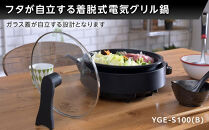 YAMAZEN　グリル鍋　YGE-S100(B)/&nbsp;山善&nbsp;グリル鍋&nbsp;鍋&nbsp;家電&nbsp;パーティ&nbsp;おでん&nbsp;&nbsp;おしゃれ&nbsp;新生活&nbsp;一人暮らし&nbsp;ギフト&nbsp;プレゼント&nbsp;贈り物&nbsp;人気&nbsp;おすすめ