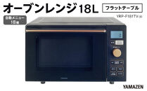 YAMAZEN　オートメニュー18種搭載&nbsp;ダイヤル操作で簡単調理&nbsp;18Lフラットオーブンレンジ　YRP-F181TV(B)/&nbsp;山善&nbsp;オーブンレンジ&nbsp;レンジ&nbsp;グリル&nbsp;家電&nbsp;おしゃれ&nbsp;新生活&nbsp;一人暮らし&nbsp;ギフト&nbsp;プレゼント&nbsp;贈り物&nbsp;人気&nbsp;おすすめ