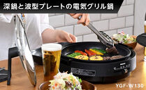 YAMAZEN　電気グリル鍋（２枚プレート付）　YGF-W130/&nbsp;山善&nbsp;グリル鍋&nbsp;鍋&nbsp;家電&nbsp;パーティ&nbsp;おでん&nbsp;&nbsp;おしゃれ&nbsp;新生活&nbsp;一人暮らし&nbsp;ギフト&nbsp;プレゼント&nbsp;贈り物&nbsp;人気&nbsp;おすすめ
