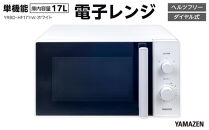 YAMAZEN　単機能&nbsp;17L&nbsp;ダイヤル式&nbsp;ヘルツフリー電子レンジ　YRBD-HF171(W)/&nbsp;山善&nbsp;電子レンジ&nbsp;レンジ&nbsp;ダイヤル式&nbsp;ターンテーブル　ヘルツフリー&nbsp;家電&nbsp;おしゃれ&nbsp;新生活&nbsp;一人暮らし&nbsp;ギフト&nbsp;プレゼント&nbsp;贈り物&nbsp;おすすめ&nbsp;人気