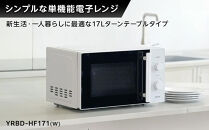 YAMAZEN　単機能&nbsp;17L&nbsp;ダイヤル式&nbsp;ヘルツフリー電子レンジ　YRBD-HF171(W)/&nbsp;山善&nbsp;電子レンジ&nbsp;レンジ&nbsp;ダイヤル式&nbsp;ターンテーブル　ヘルツフリー&nbsp;家電&nbsp;おしゃれ&nbsp;新生活&nbsp;一人暮らし&nbsp;ギフト&nbsp;プレゼント&nbsp;贈り物&nbsp;おすすめ&nbsp;人気