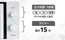 YAMAZEN　単機能&nbsp;17L&nbsp;ダイヤル式&nbsp;ヘルツフリー電子レンジ　YRBD-HF171(W)/&nbsp;山善&nbsp;電子レンジ&nbsp;レンジ&nbsp;ダイヤル式&nbsp;ターンテーブル　ヘルツフリー&nbsp;家電&nbsp;おしゃれ&nbsp;新生活&nbsp;一人暮らし&nbsp;ギフト&nbsp;プレゼント&nbsp;贈り物&nbsp;おすすめ&nbsp;人気