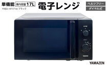 YAMAZEN　単機能&nbsp;17L&nbsp;ダイヤル式&nbsp;ヘルツフリー電子レンジ　YRBD-HF171(B)/&nbsp;山善&nbsp;電子レンジ&nbsp;レンジ&nbsp;ダイヤル式&nbsp;ターンテーブル　ヘルツフリー&nbsp;家電&nbsp;おしゃれ&nbsp;新生活&nbsp;一人暮らし&nbsp;ギフト&nbsp;プレゼント&nbsp;贈り物&nbsp;おすすめ&nbsp;人気
