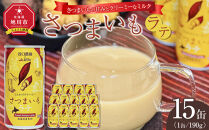 さつまいもラテ　15缶 【 ラテ ドリンク 飲み物 サツマイモ デザート 飲料 北海道 旭川市 】_04873