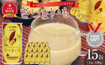 さつまいもラテ　15缶&nbsp;【&nbsp;ラテ&nbsp;ドリンク&nbsp;飲み物&nbsp;サツマイモ&nbsp;デザート&nbsp;飲料&nbsp;北海道&nbsp;旭川市&nbsp;】_04873