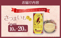さつまいもラテ　15缶&nbsp;【&nbsp;ラテ&nbsp;ドリンク&nbsp;飲み物&nbsp;サツマイモ&nbsp;デザート&nbsp;飲料&nbsp;北海道&nbsp;旭川市&nbsp;】_04873