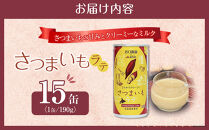 さつまいもラテ　15缶&nbsp;【&nbsp;ラテ&nbsp;ドリンク&nbsp;飲み物&nbsp;サツマイモ&nbsp;デザート&nbsp;飲料&nbsp;北海道&nbsp;旭川市&nbsp;】_04873