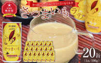 さつまいもラテ　20缶 【 ラテ ドリンク 飲み物 サツマイモ デザート 飲料 北海道 旭川市 】_04874