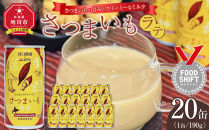 さつまいもラテ　20缶&nbsp;【&nbsp;ラテ&nbsp;ドリンク&nbsp;飲み物&nbsp;サツマイモ&nbsp;デザート&nbsp;飲料&nbsp;北海道&nbsp;旭川市&nbsp;】_04874