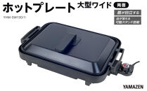 YAMAZEN　1枚2役&nbsp;両面&nbsp;大型ワイドホットプレート　YHM-SW130(T)/&nbsp;山善&nbsp;ホットプレート&nbsp;大型&nbsp;平面プレート&nbsp;波型プレート&nbsp;1枚2役&nbsp;リバーシブルプレート&nbsp;お好み焼き&nbsp;焼き肉&nbsp;家電&nbsp;おしゃれ&nbsp;新生活&nbsp;一人暮らし&nbsp;ギフト&nbsp;プレゼント&nbsp;贈り物&nbsp;おすすめ&nbsp;人気