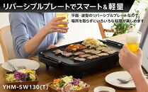 YAMAZEN　1枚2役&nbsp;両面&nbsp;大型ワイドホットプレート　YHM-SW130(T)/&nbsp;山善&nbsp;ホットプレート&nbsp;大型&nbsp;平面プレート&nbsp;波型プレート&nbsp;1枚2役&nbsp;リバーシブルプレート&nbsp;お好み焼き&nbsp;焼き肉&nbsp;家電&nbsp;おしゃれ&nbsp;新生活&nbsp;一人暮らし&nbsp;ギフト&nbsp;プレゼント&nbsp;贈り物&nbsp;おすすめ&nbsp;人気