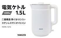 YAMAZEN　二重構造&nbsp;熱くなりにくい　電気ケトル&nbsp;1.5L　YKPA-1215/&nbsp;山善&nbsp;電気ケトル&nbsp;ケトル&nbsp;湯沸かし器&nbsp;湯沸かしポット&nbsp;キッチン&nbsp;新生活&nbsp;家電&nbsp;おしゃれ&nbsp;小型&nbsp;一人暮らし&nbsp;ギフト&nbsp;プレゼント&nbsp;贈り物&nbsp;人気&nbsp;おすすめ