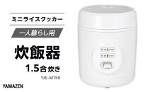 YAMAZEN　炊飯器&nbsp;1.5合炊き&nbsp;ミニライスクッカー　YJE-M150/&nbsp;山善&nbsp;炊飯器&nbsp;炊飯ジャー&nbsp;1.5合炊き&nbsp;コンパクト&nbsp;しゃもじ付&nbsp;&nbsp;家電&nbsp;キッチン家電&nbsp;新生活&nbsp;一人暮らし&nbsp;ギフト&nbsp;プレゼント&nbsp;贈り物&nbsp;人気&nbsp;おすすめ