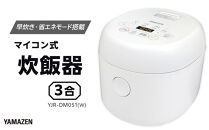 YAMAZEN　炊飯器&nbsp;3合&nbsp;マイコン式&nbsp;YJR-DM051(W)/&nbsp;山善&nbsp;炊飯器&nbsp;炊飯ジャー&nbsp;3合炊き&nbsp;コンパクト&nbsp;しゃもじ付&nbsp;家電&nbsp;キッチン家電&nbsp;新生活&nbsp;一人暮らし&nbsp;ギフト&nbsp;プレゼント&nbsp;贈り物&nbsp;人気&nbsp;おすすめ