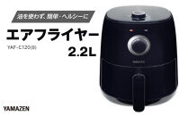 YAMAZEN　エアフライヤーYAF-C120(B)/&nbsp;山善&nbsp;フライー&nbsp;エアフライヤー&nbsp;ノンフライヤー&nbsp;簡単お手入れ&nbsp;家電&nbsp;キッチン家電&nbsp;&nbsp;新生活&nbsp;一人暮らし&nbsp;ギフト&nbsp;プレゼント&nbsp;贈り物&nbsp;人気&nbsp;おすすめ