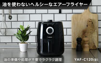 YAMAZEN　エアフライヤーYAF-C120(B)/&nbsp;山善&nbsp;フライヤー&nbsp;エアフライヤー&nbsp;ノンフライヤー&nbsp;簡単お手入れ&nbsp;家電&nbsp;キッチン家電&nbsp;&nbsp;新生活&nbsp;一人暮らし&nbsp;ギフト&nbsp;プレゼント&nbsp;贈り物&nbsp;人気&nbsp;おすすめ