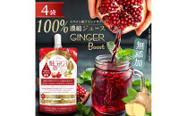魅惑ザクロ&nbsp;GINGER&nbsp;Boost(福岡市返礼品)【4袋入り】
