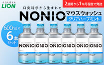 NONIOマウスウォッシュ　クリアハーブミント　600ml(本体×6)