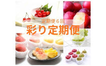 2026年度発送【定期便6回】&nbsp;彩り定期便
