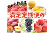 2026年度発送【定期便 ４回】「もも」から始まる　満足定期便＊２