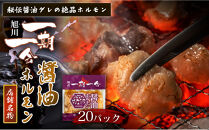 【名物グルメ&nbsp;醤油ホルモン&nbsp;冷凍】炭焼あぶりや&nbsp;一期一会&nbsp;秘伝ダレ豚ホルモン20パック_05483