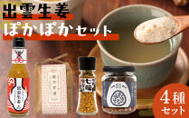 出雲生姜ぽかぽかセット