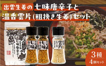 出雲生姜の七味唐辛子と温香雲片（粗挽き生姜）セット