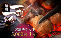 【ご当地グルメ&nbsp;お食事券】炭焼あぶりや&nbsp;一期一会&nbsp;店舗利用チケット&nbsp;5,000円分&nbsp;1枚_05489