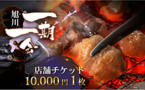 【ご当地グルメ&nbsp;お食事券】炭焼あぶりや&nbsp;一期一会&nbsp;店舗利用チケット&nbsp;10,000円分&nbsp;1枚_05490