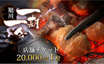 【ご当地グルメ&nbsp;お食事券】炭焼あぶりや&nbsp;一期一会&nbsp;店舗利用チケット&nbsp;20,000円分&nbsp;1枚_05492
