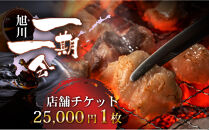 【ご当地グルメ&nbsp;お食事券】炭焼あぶりや&nbsp;一期一会&nbsp;店舗利用チケット&nbsp;25,000円分&nbsp;1枚_05493