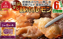 【定期便】名物&nbsp;醤油ホルモン&nbsp;冷凍&nbsp;炭焼あぶりや&nbsp;一期一会&nbsp;秘伝ダレ豚ホルモン&nbsp;5パック×6ヶ月毎月発送_05485