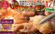 【定期便】名物&nbsp;醤油ホルモン&nbsp;冷凍&nbsp;炭焼あぶりや&nbsp;一期一会&nbsp;秘伝ダレ豚ホルモン&nbsp;5パック×12ヶ月毎月発送_05487