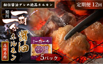 【定期便】名物&nbsp;醤油ホルモン&nbsp;冷凍&nbsp;炭焼あぶりや&nbsp;一期一会&nbsp;秘伝ダレ豚ホルモン&nbsp;5パック×12ヶ月毎月発送_05487
