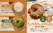 ＜3ヶ月定期便＞【CHABON】北海道産小麦100%のベーグル お試し5種類20個セット｜京都 人気ベーカリー ベーグル食べ比べ おすすめ [ 人気のベーグル食べ比べ 焼きたて もちふわ グルメ 朝食 おやつ 人気 おすすめ パン お取り寄せ 通販 送料無料 ふるさと納税 ]