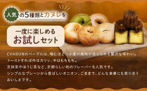 【CHABON】北海道産小麦100%のベーグル&nbsp;お試し5種類5個＋カヌレ5個(バターラム)｜京都&nbsp;人気ベーカリー&nbsp;ベーグル食べ比べ&nbsp;おすすめセット&nbsp;[&nbsp;人気のベーグルとカヌレ&nbsp;焼きたて&nbsp;もちふわ&nbsp;グルメ&nbsp;朝食&nbsp;おやつ&nbsp;人気&nbsp;おすすめ&nbsp;パン&nbsp;お取り寄せ&nbsp;通販&nbsp;送料無料&nbsp;ふるさと納税&nbsp;]