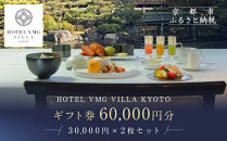 【HOTEL VMG VILLA KYOTO】ホテル宿泊ギフト券 30,000円×2枚セット｜京都 東山 人気ホテル［ 分散型ホテル 京のまち全体がホテル ユニークコンセプト ギフト券 割引券 人気 おすすめ 宿泊 旅行 観光 宿 ホテル リゾート ふるさと納税 ］