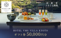 【HOTEL VMG VILLA KYOTO】ホテル宿泊ギフト券 50,000円分｜京都 東山 人気ホテル［ 分散型ホテル 京のまち全体がホテル ユニークコンセプト ギフト券 割引券 人気 おすすめ 宿泊 旅行 観光 宿 ホテル リゾート ふるさと納税 ］