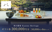 【東山露地&nbsp;Kazeno&nbsp;Heritage】ホテル宿泊ギフト券&nbsp;50,000円分×6枚セット｜京都&nbsp;東山&nbsp;人気ホテル［&nbsp;分散型ホテル&nbsp;京のまち全体がホテル&nbsp;ユニークコンセプト&nbsp;ギフト券&nbsp;人気&nbsp;おすすめ&nbsp;宿泊&nbsp;旅行&nbsp;観光&nbsp;宿&nbsp;ホテル&nbsp;リゾート&nbsp;ふるさと納税&nbsp;］