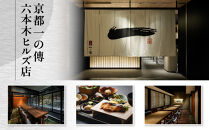 【京都一の傳】ギフト券（3,000円×3枚）｜京都&nbsp;西京漬け専門店&nbsp;有名店&nbsp;人気店&nbsp;ギフト券&nbsp;[&nbsp;一の傳&nbsp;京都やま六&nbsp;お食事にもお買物にも使える&nbsp;共通利用券&nbsp;割引券&nbsp;商品券&nbsp;おすすめ&nbsp;グルメ&nbsp;美食&nbsp;贅沢&nbsp;お祝い&nbsp;記念&nbsp;旅行&nbsp;観光&nbsp;食事&nbsp;ふるさと納税&nbsp;]