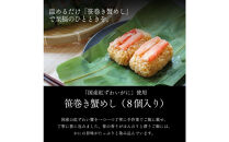 笹巻き蟹めし（8個入り）