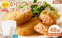 満足かにクリームコロッケ 48個（80g×4個×12パック）